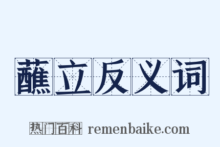 蘸立反义词是什么意思的图片